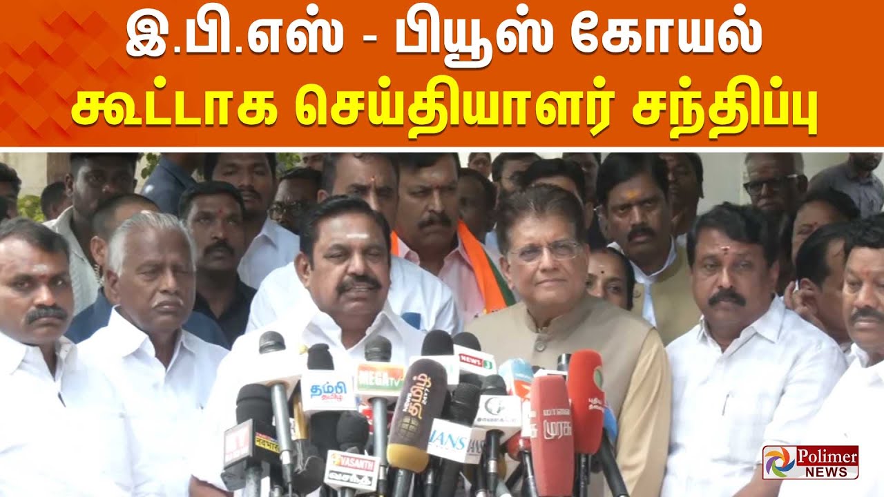 🔴LIVE: இ.பி.எஸ் - பியூஸ் கோயல் கூட்டாக செய்தியாளர் சந்திப்பு | EPS | ADMK | BJP | NDA | Piyush Goyal