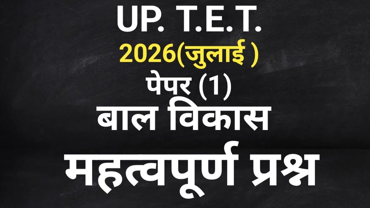 CDP child development(बालविकास )up tet (पेपर -1)क्लास #1most importent क्वेश्चन #वायरल 