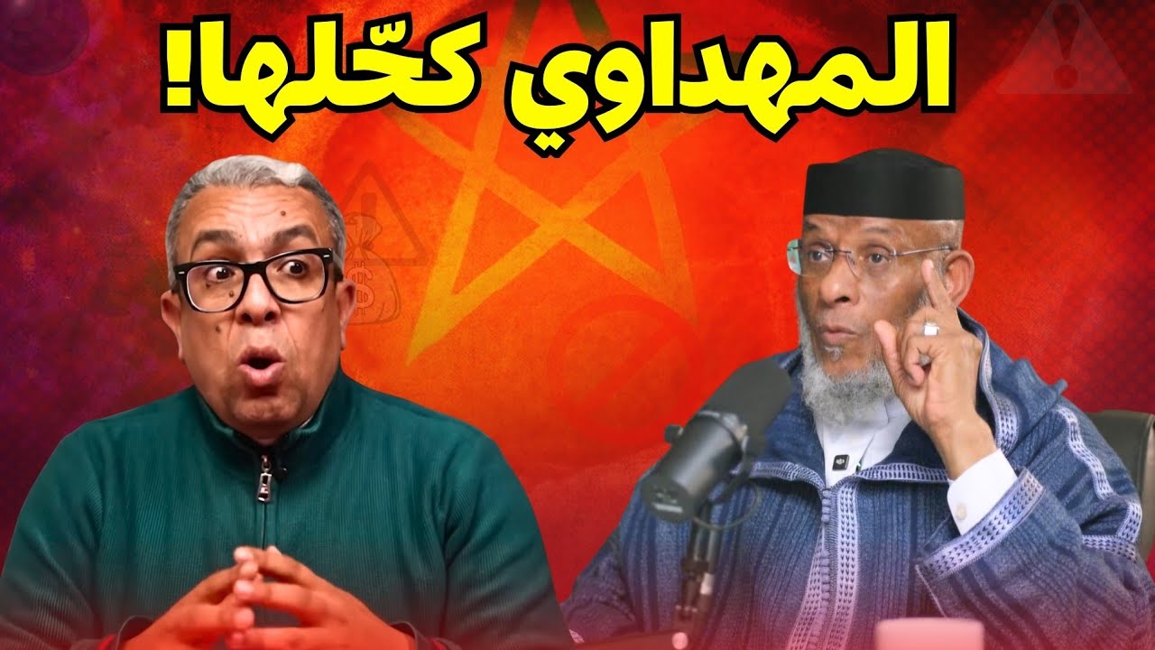 مصطفى القصير يقصف حميد المهداوي ويطالبه بالابتعاد عن الكلام في الدين🔥