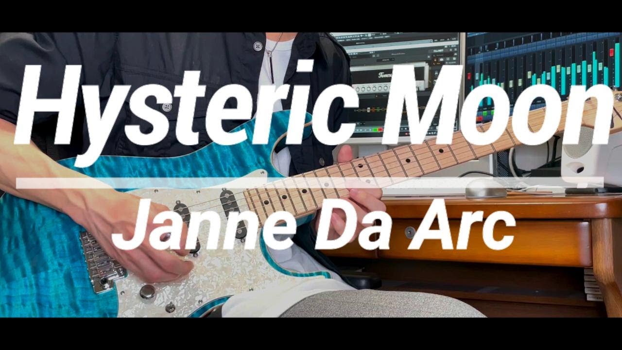 Hysteric Moon / Janne Da Arc ギター弾いてみた Guitar - Instrumental cover -