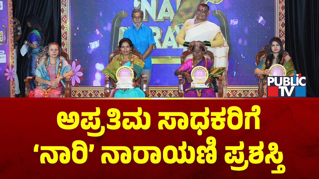 ಅಪ್ರತಿಮ ಸಾಧಕರಿಗೆ 'ನಾರಿ' ನಾರಾಯಣಿ ಪ್ರಶಸ್ತಿ | Nari Narayani | Womens Day | Public TV