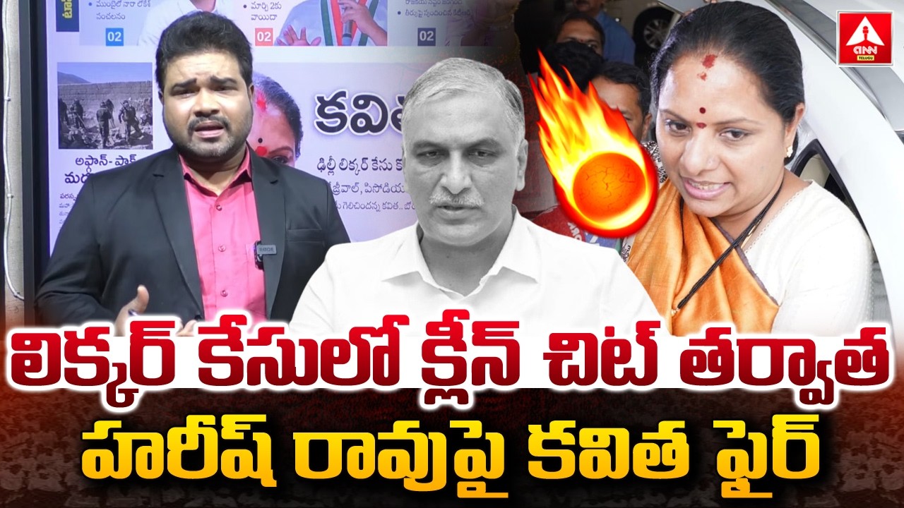 లిక్కర్ కేసులో క్లీన్ చిట్ తర్వాత హరీష్ రావు పై కవిత ఫైర్ | Kavitha Aggressive Words On Harish Rao