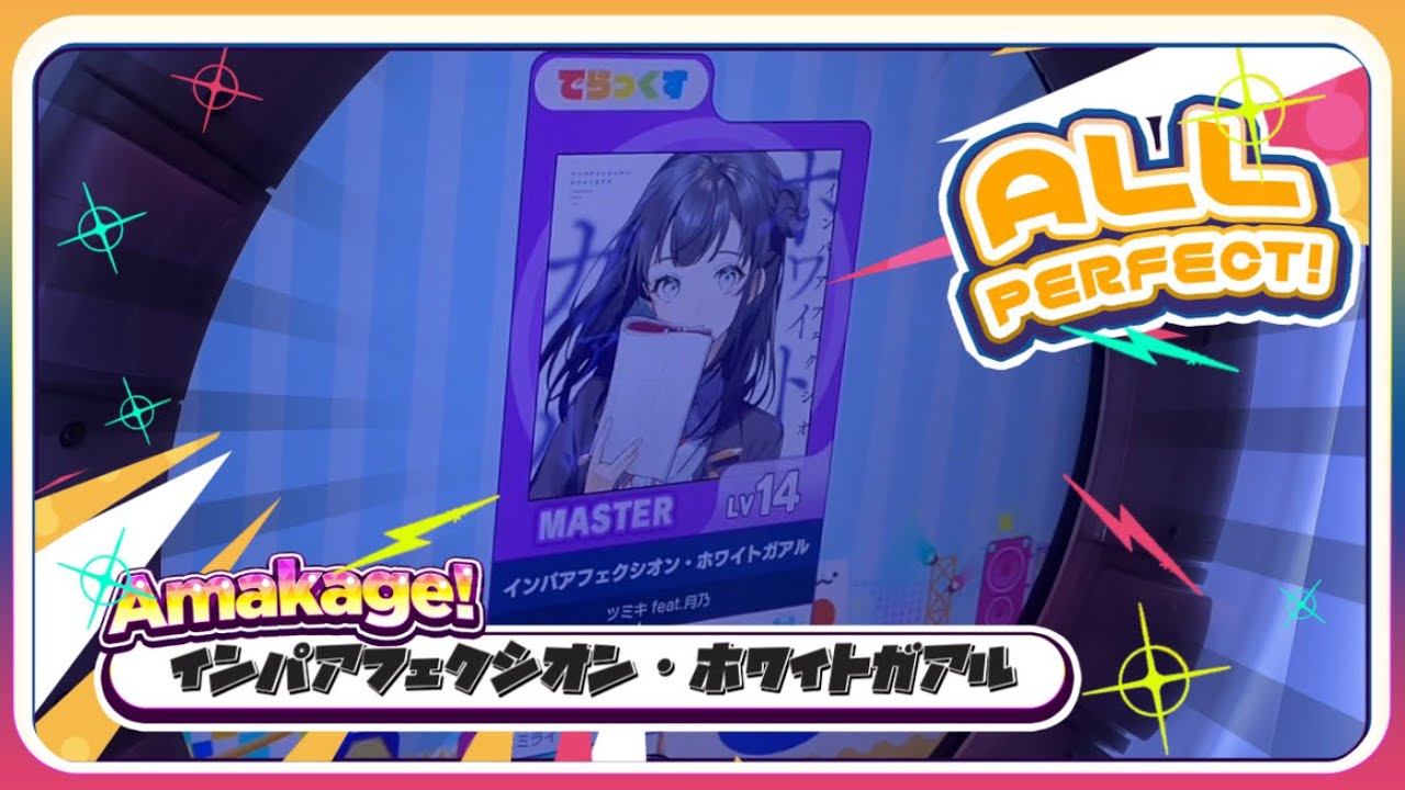 【maimaiでらっくす】インパアフェクシオン・ホワイトガアル でらっくす譜面 MASTER ALL PERFECT 【直撮り】