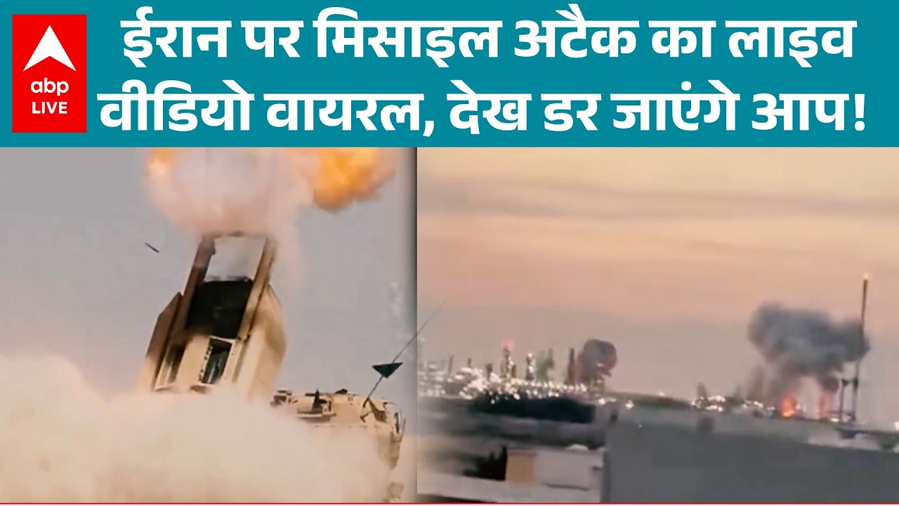 US Israel Iran War: ईरान पर मिसाइल अटैक का लाइव  वीडियो वायरल, देख डर जाएंगे आप!  |ABPLIVE