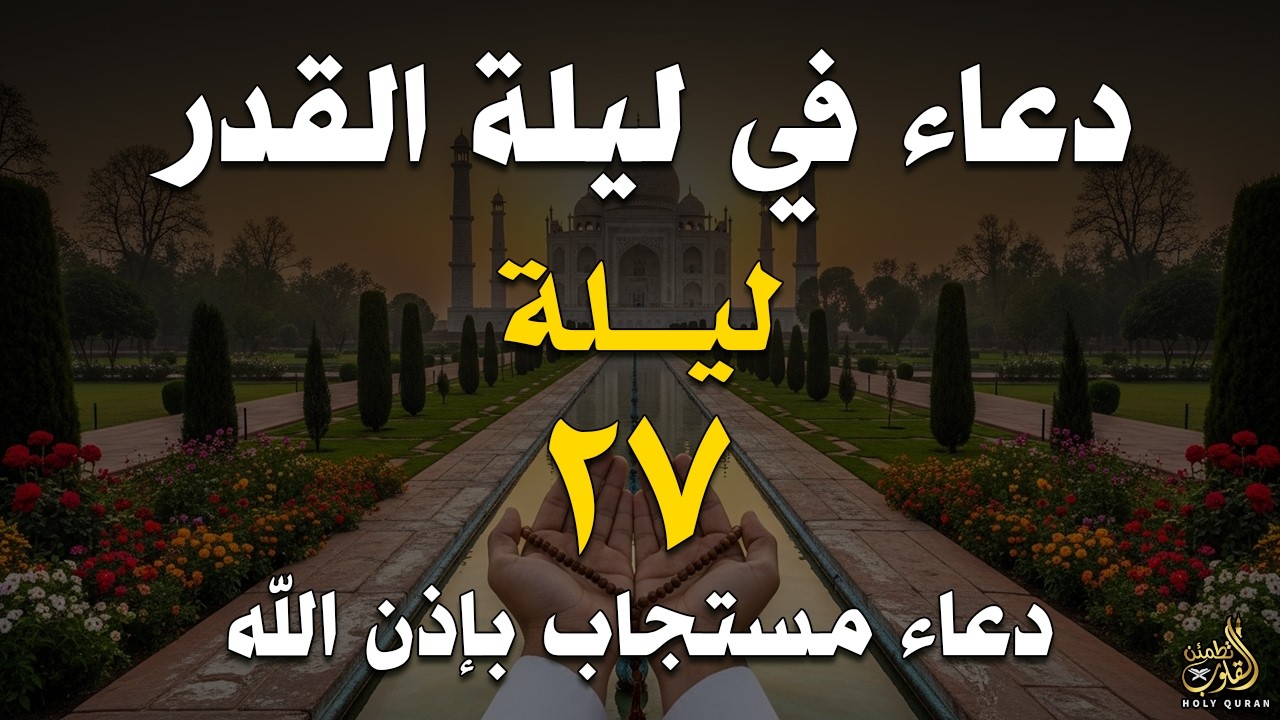 أفضل دعاء في ليلة القدر 🤲 دعاء يفتح أبواب الرحمة والرزق   أحمد العجمي