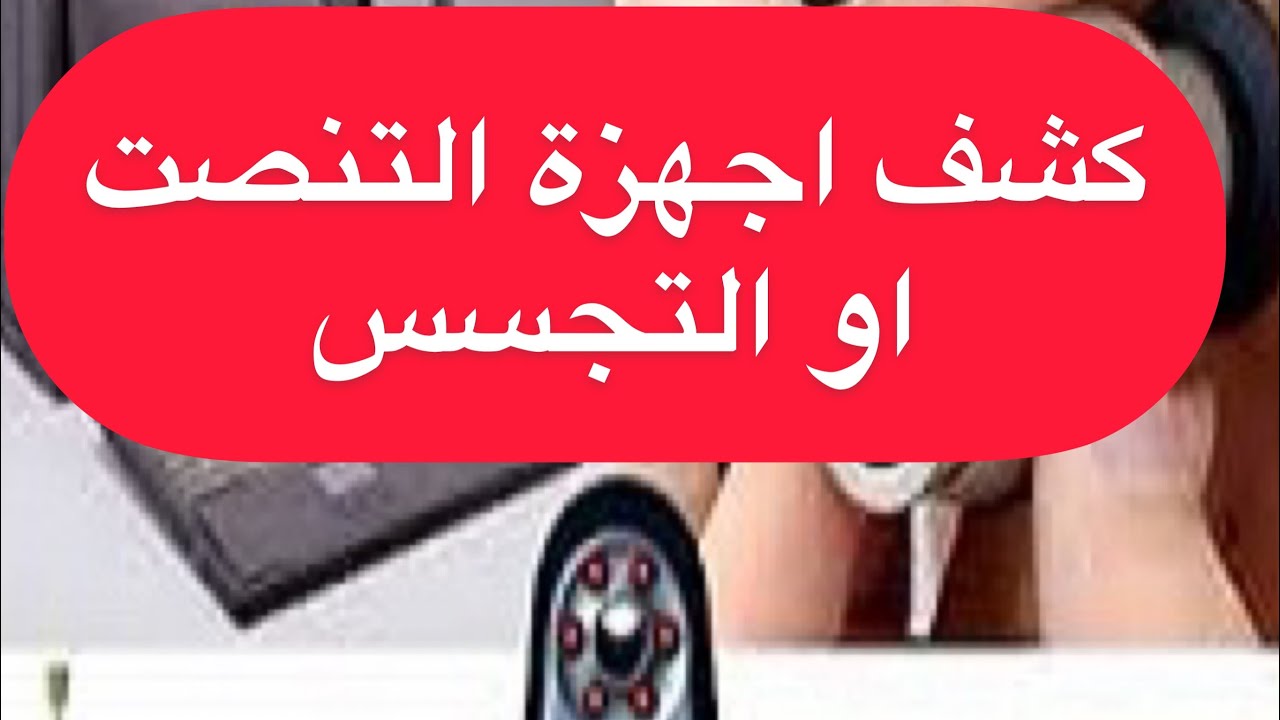 كشف ادوات التجسس والتنصت فى منزلك او سيارتك او مكتبك