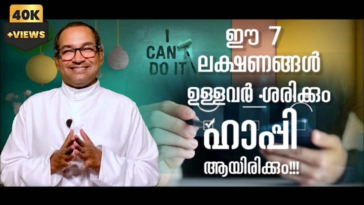 ഈ 7 ലക്ഷണങ്ങൾ ഉള്ളവർ ശരിക്കും ഹാപ്പി ആയിരിക്കും!!! | Rev Dr Vincent Variath | Episode - 188