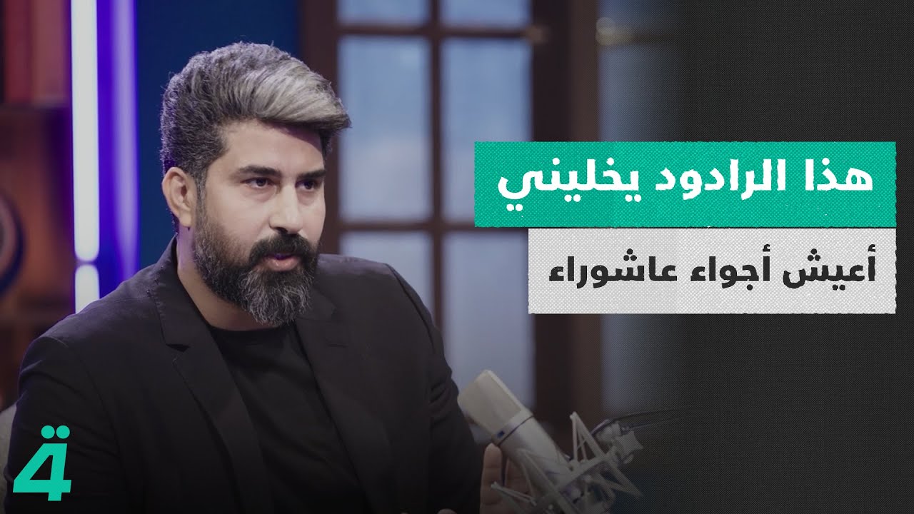 الرادود أحمد الساعدي يكشف عن الرادود الشاب الذي يؤثر في وجدانه قائلاً: 