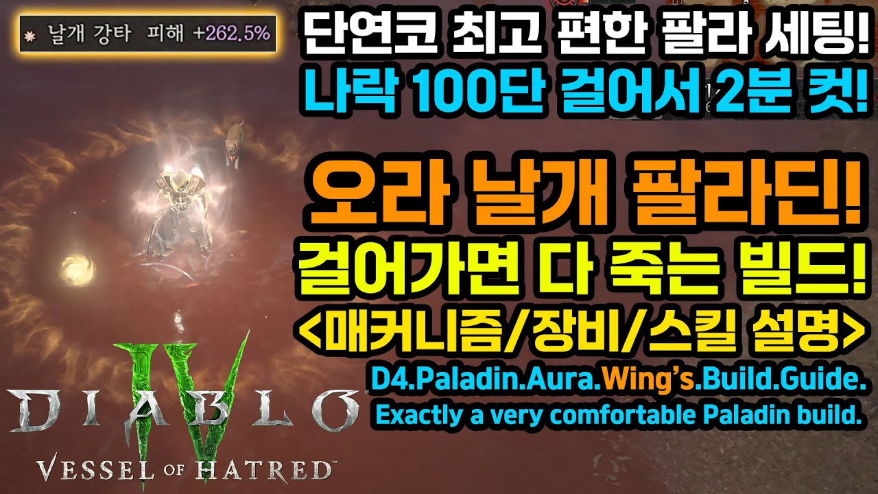 디아블로4 시즌11 🔥단연코 최고 편한세팅! 오라날개 팔라딘 공유![D4.Paladin.Aura.Wings.Build.Guide]
