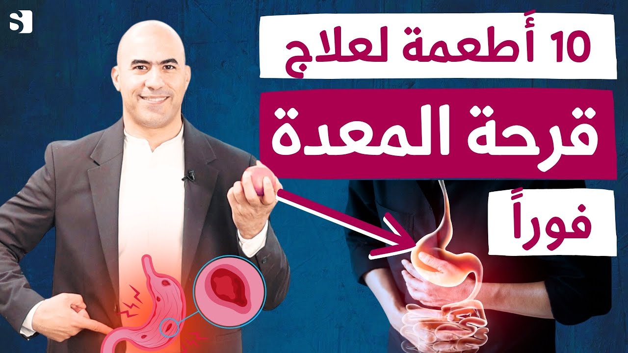 تخلص نهائيا من قرحة المعدة والحرقان في اسرع وقت | افضل عشرة اطعمة لعلاج قرحة المعده بدون علاج