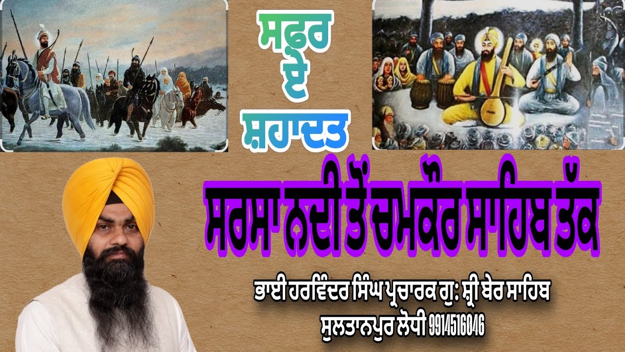 SARSA NADI To CHAMKOUR SAHIB #guru#motivation #chamkoursahib #wahguru #katha #vichar #history #sikh 