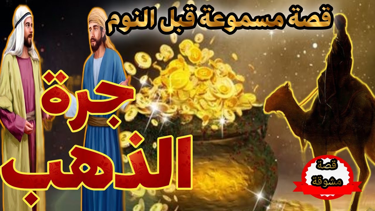 قصة جرة الذهب،قصة مسموعة قبل النوم مشوقة جدا،أرح عينيك و انصت بقلبك