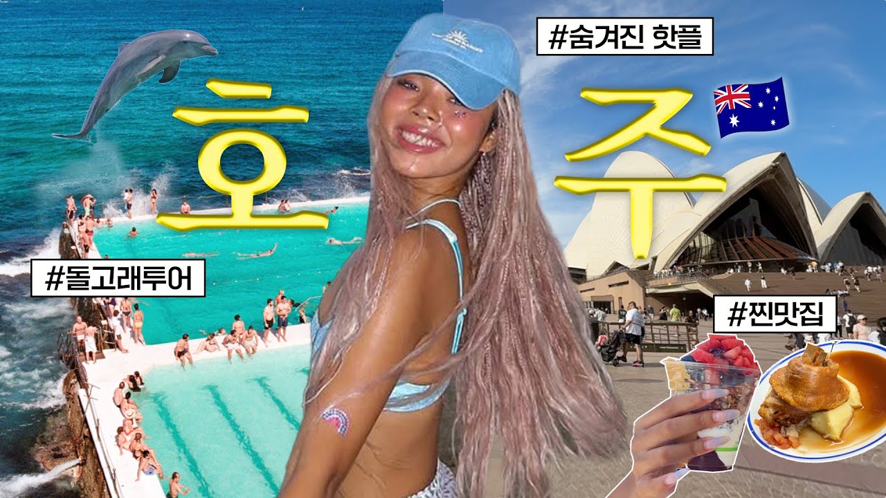 MZ 추천‼️ 호주에서의 완벽한 일주일 VLOG🇦🇺시드니,선샤인,본다이,아이스버그,돌고래섬🐬