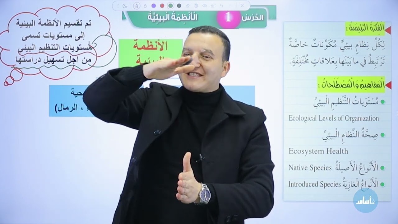 السادس 6️⃣ - الحصة الأولى (الأنظمة البيئية ) من الفصل الدراسي الثاني مع أ. غيث الجابري