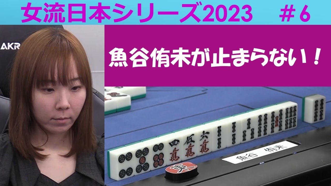 【麻雀】女流プロ麻雀日本シリーズ2023 ６回戦