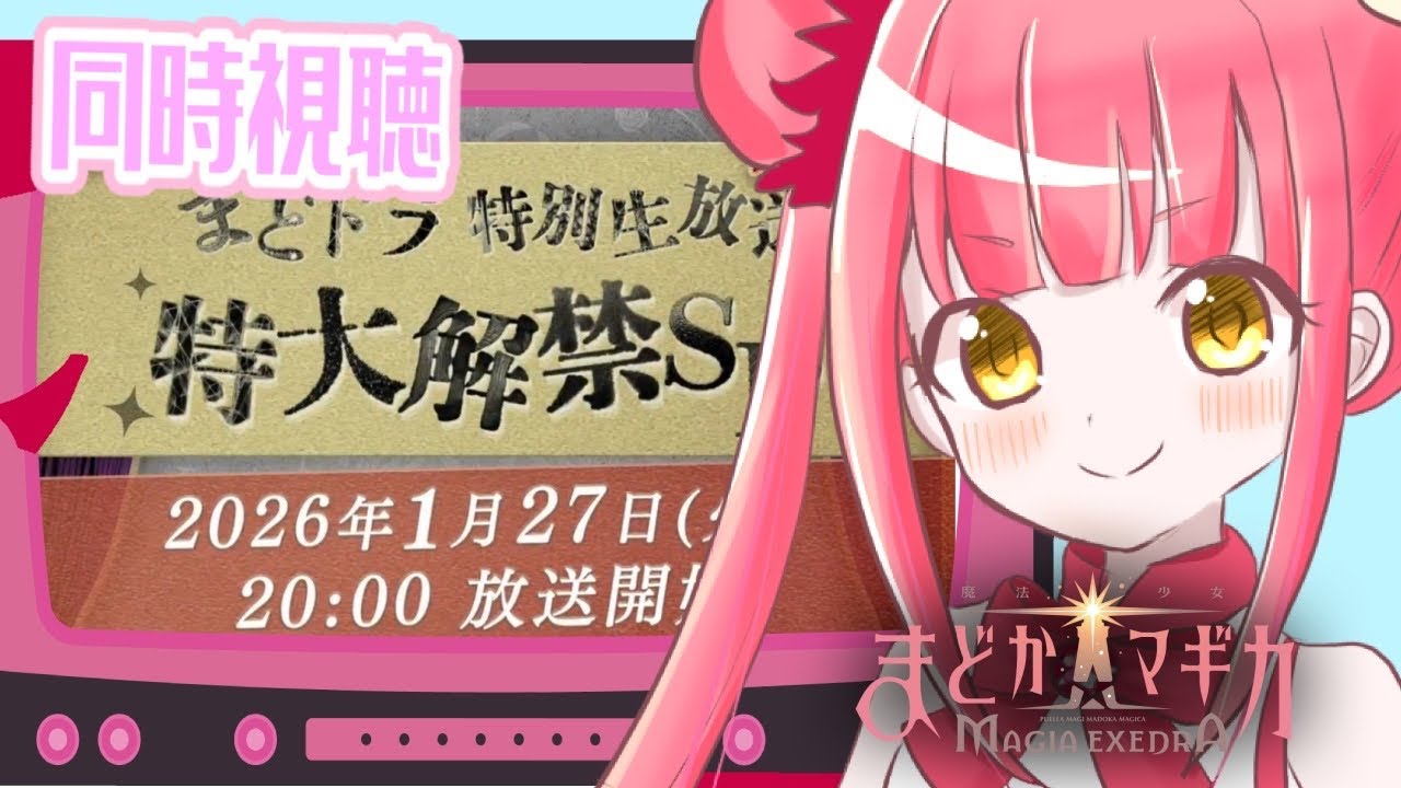 【まどドラ】公式同時視聴　特大解禁SP…！！わくわく！！【しゃちょーからのお知らせもあるよ】