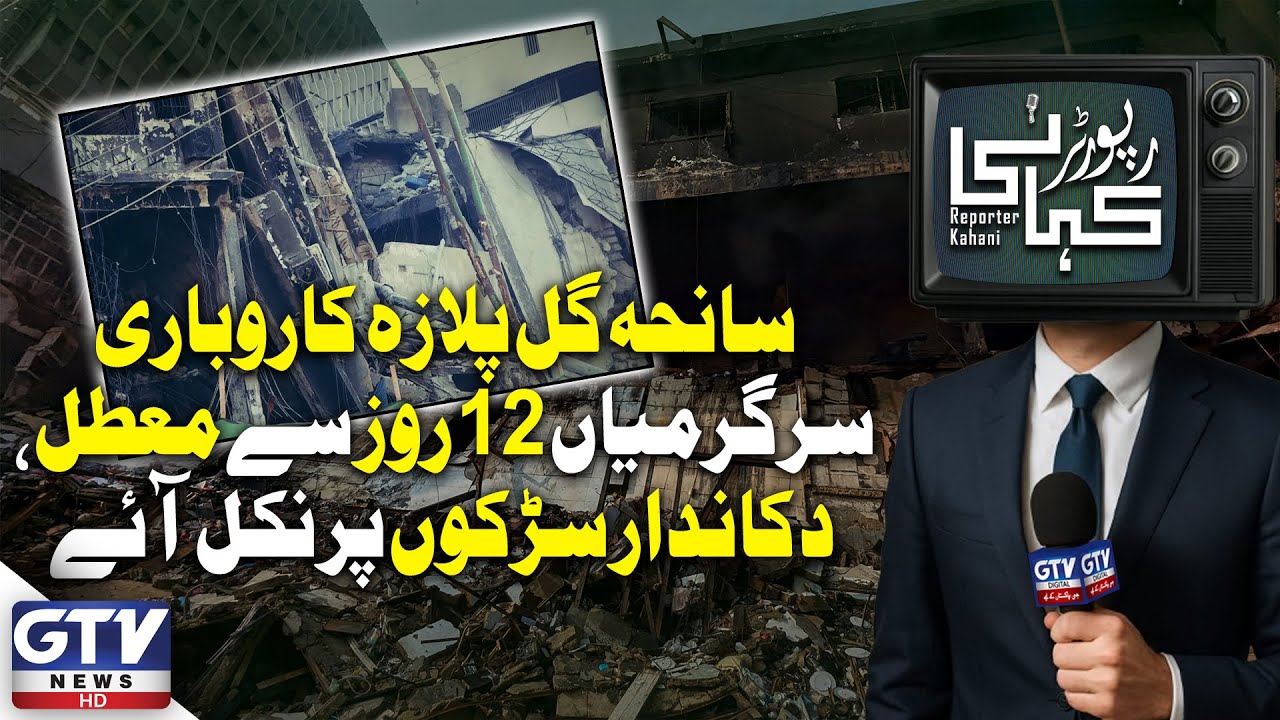 Gul Plaza Tragedy Business Activities Halted for 12 Days, Shopkeepers on Streets | Reporter Kahani