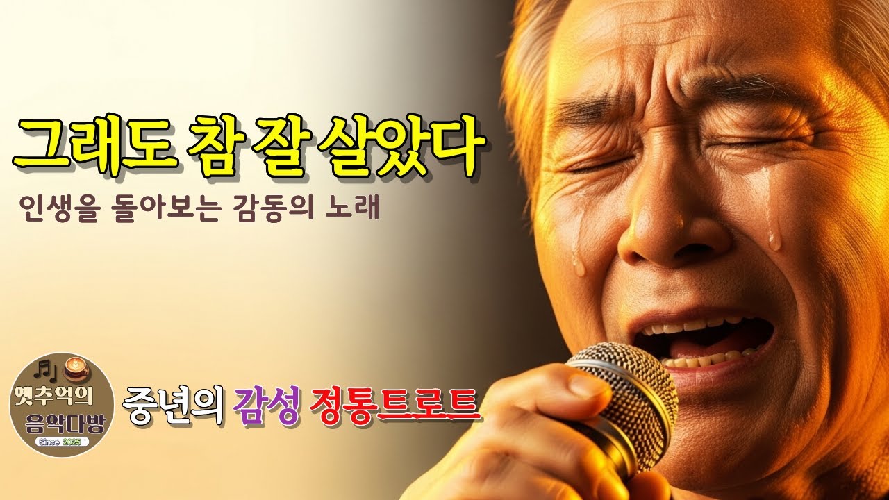 중년이라면 100% 공감하는 노래 | 그래도 참 잘 살았다
