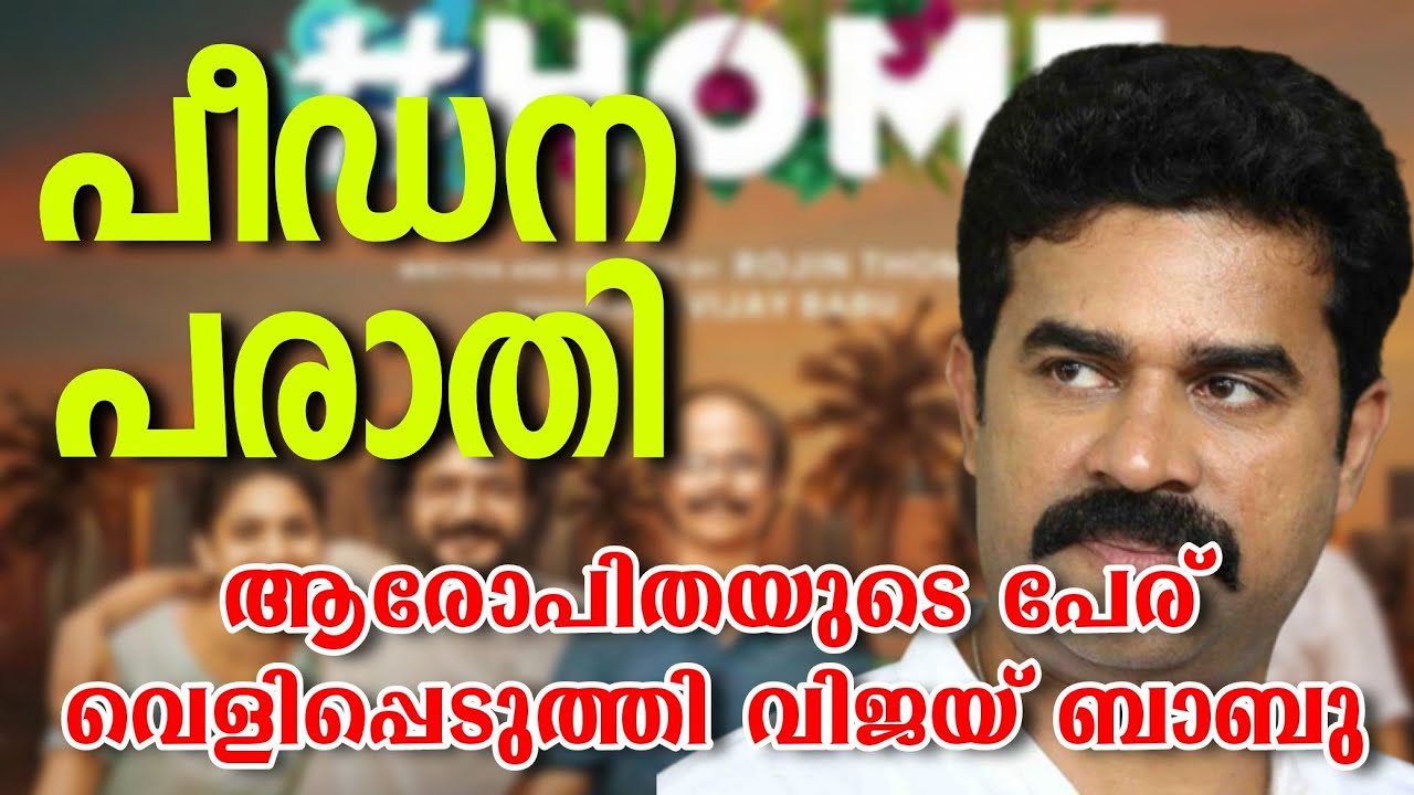Vijay Babu Rape Case | പീഡന പരാതി |  ആരോപിതയുടെ പേര് വെളിപ്പെടുത്തി | വിജയ് ബാബു | Name Revealed