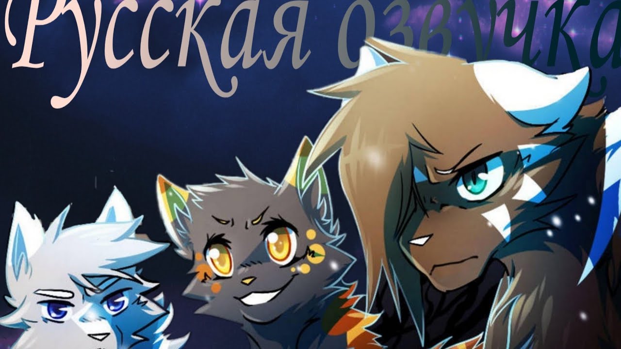 Scarlet River Глава #1 Часть #8 {RUS} [Warriors] (Конец)