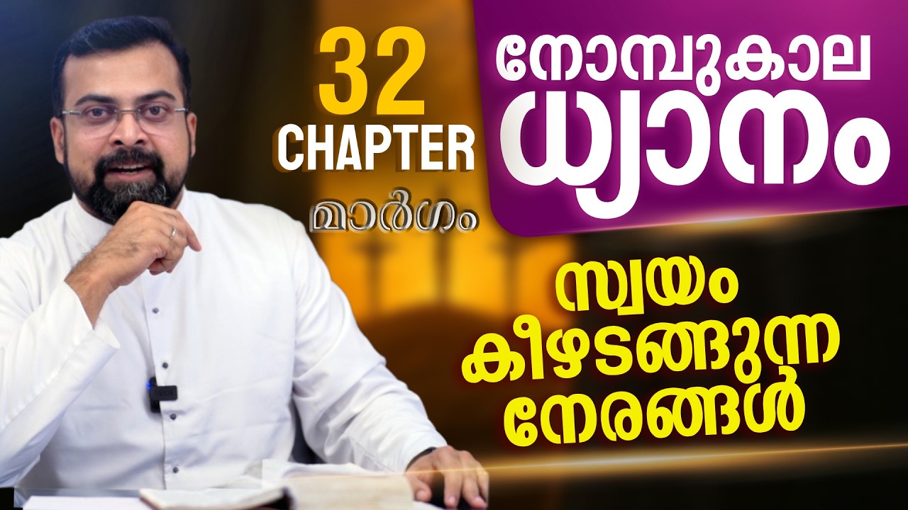 മാർഗം ✝️ നോമ്പുകാല ധ്യാനം | സ്വയം കീഴടങ്ങുന്ന നേരങ്ങൾ  | Chapter 32 | Fr Jison Paul Vengasserry