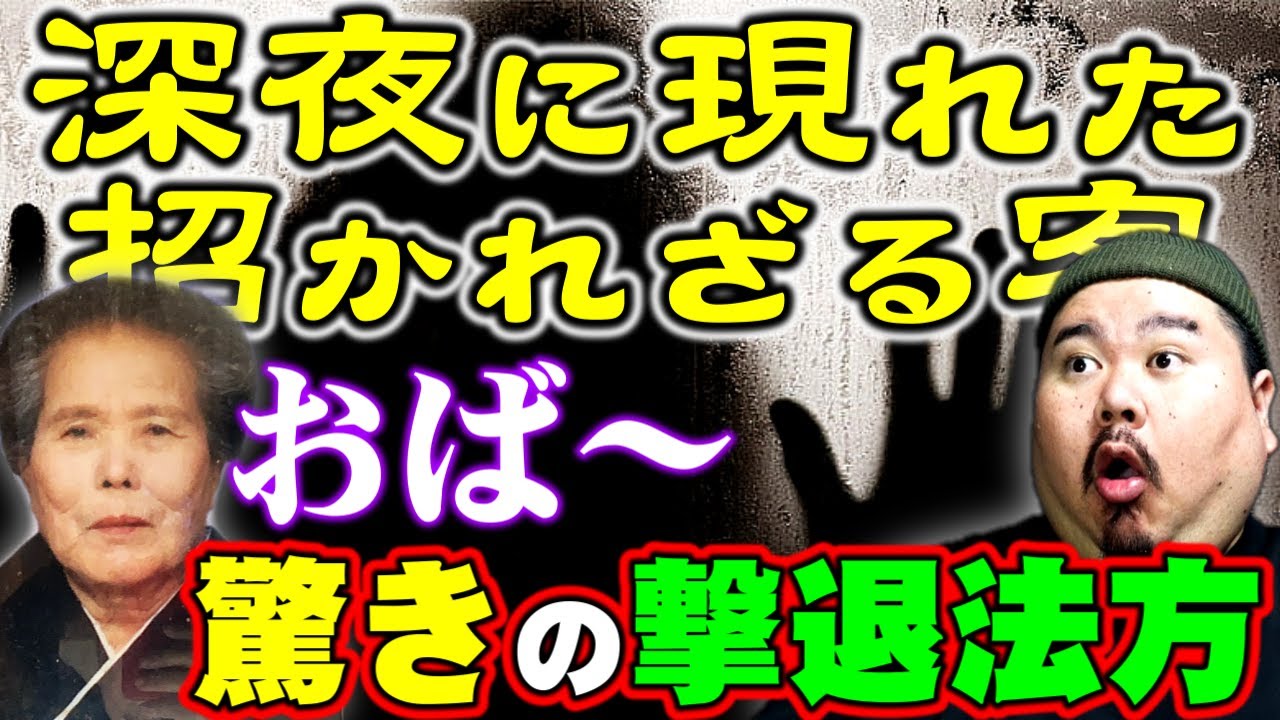 【怪談】おば～の幽霊撃退法～○○な訪問者には、容赦しない～