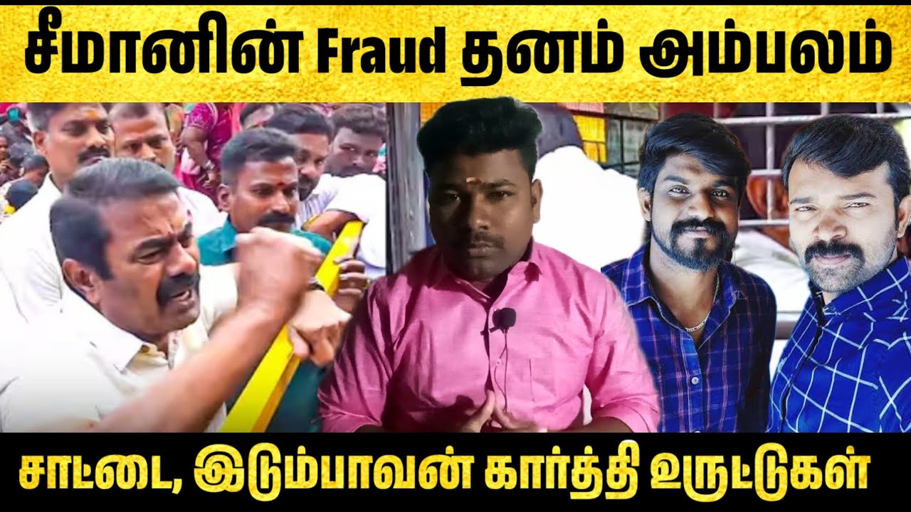 சீமானின் Froud தனம் அம்பலம் சாட்டை, இடும்பாவன் கார்த்தி உருட்டுகள் | Arasiyal Matrix 