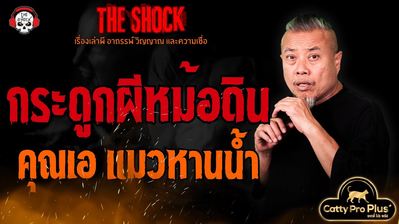 กระดูกผีหม้อดิน คุณเอ แมวหานน้ำ l TheShock13