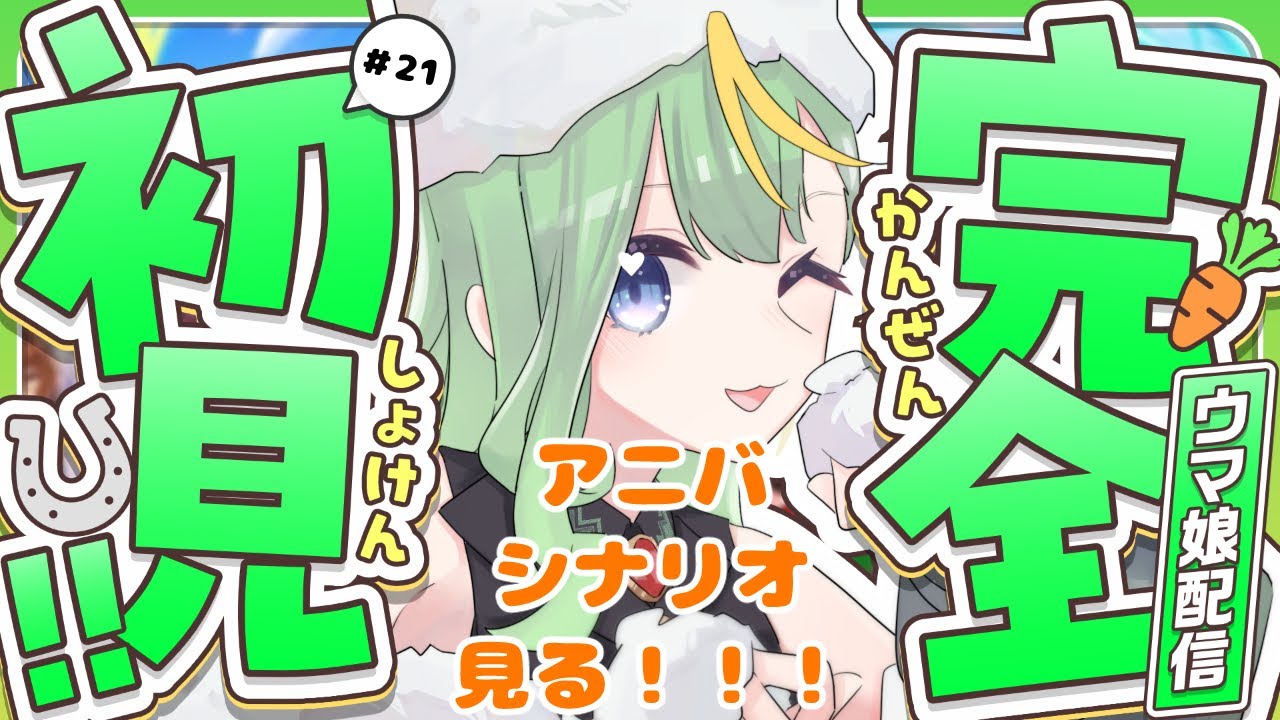 【#ウマ娘】アニバシナリオを見進める！【#新人Vtuber/#彩生つむぎ】