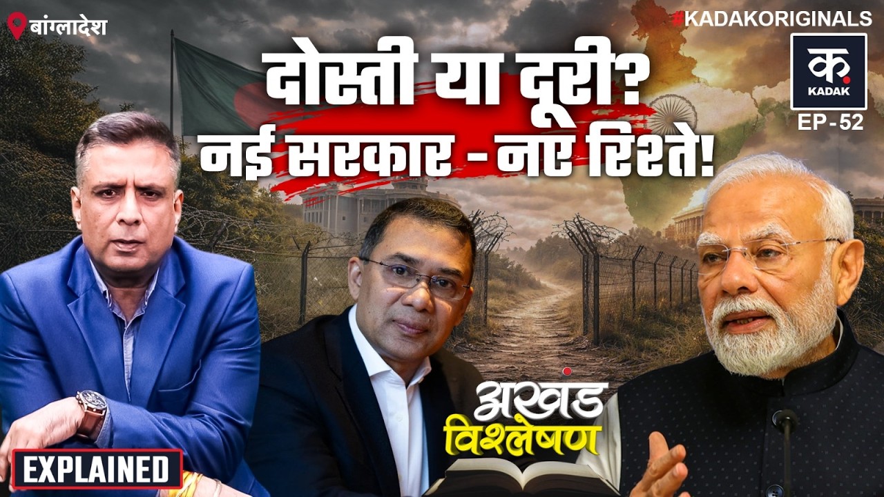 Bangladesh Election Result 2026: Tarique Rahman की बंपर जीत से India पर क्या असर पड़ेगा? | PM Modi