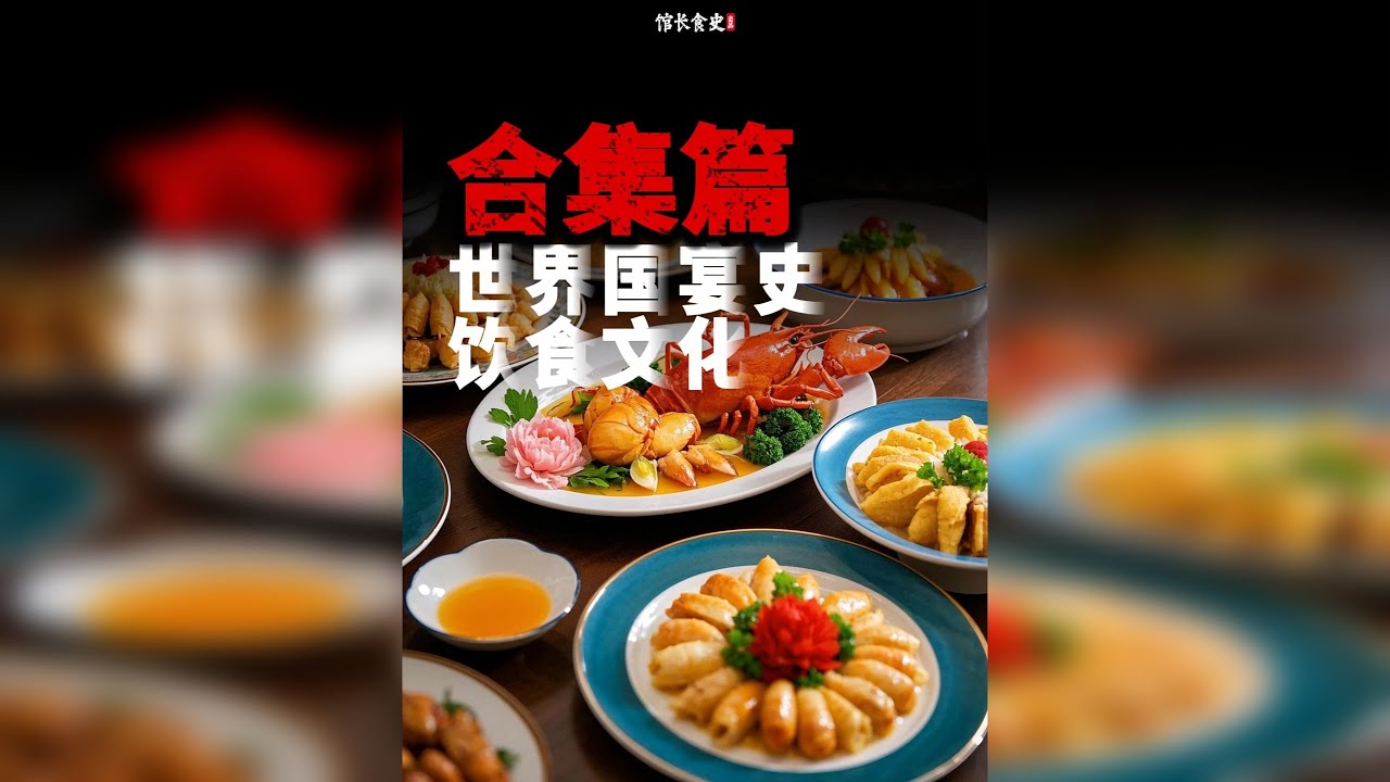 一个系列带你看完22个国家的国宴美食 国宴不仅仅是规格最高的外交仪式 更是一个国家展示美食文化精华的最好舞台 那么问题来了 你知道全世界各个国家最顶级的国宴都吃什么吗？ 日本国宴最恶心