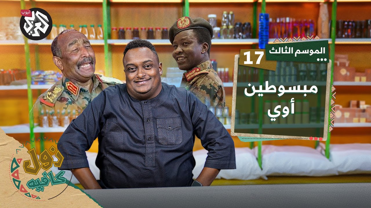 حميدتي الزعلان │ زول كافيه │ الموسم الثالث │ الحلقة 17
