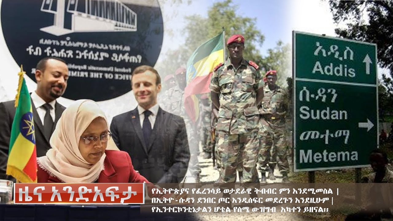 Ethiopia: የአንድ አፍታ የዕለቱ ዜና | Andafta Daily News