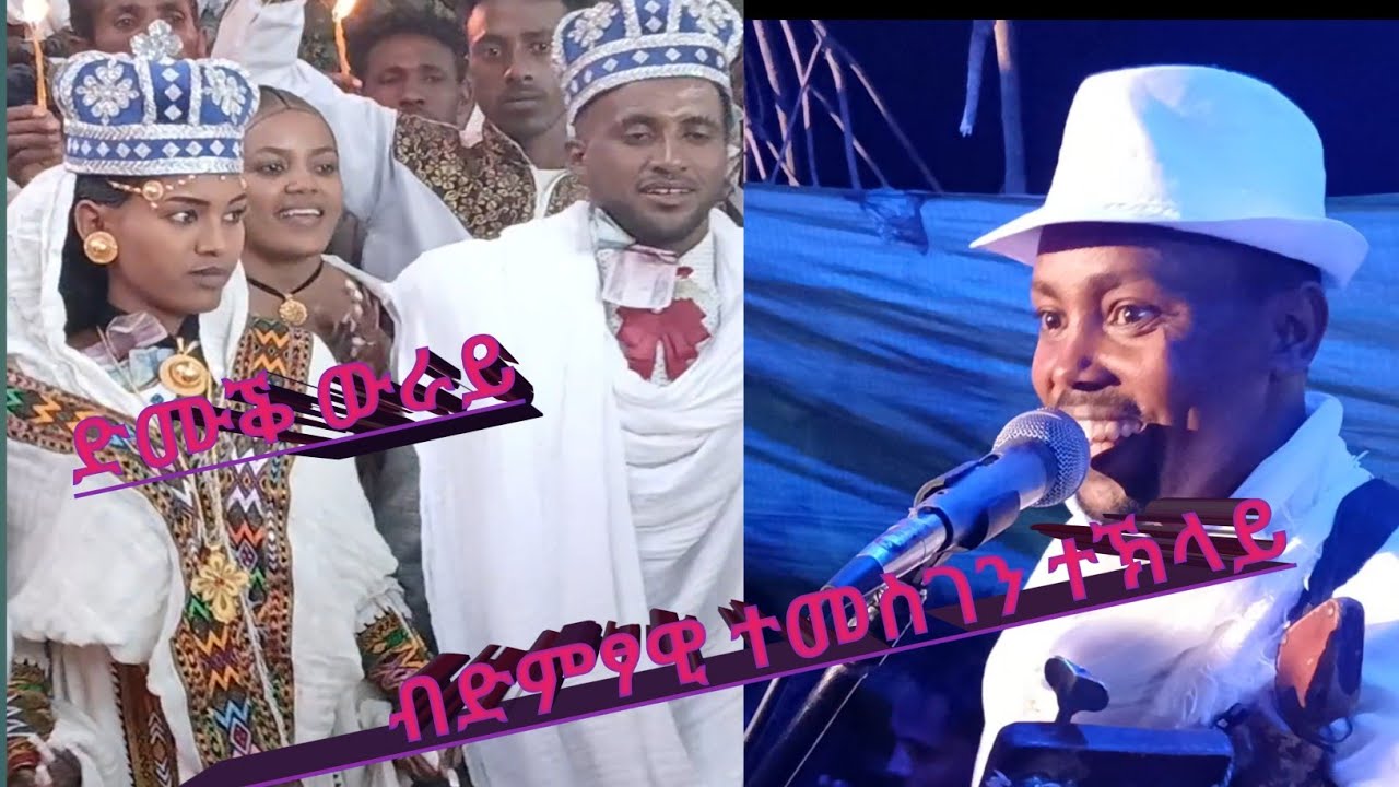 ድሙቕ መርዓ ኣሕፈሮም ብድምፃዊ ተመስገን ተኽላይ#habesha #wedding#live  by temesgen teklay
