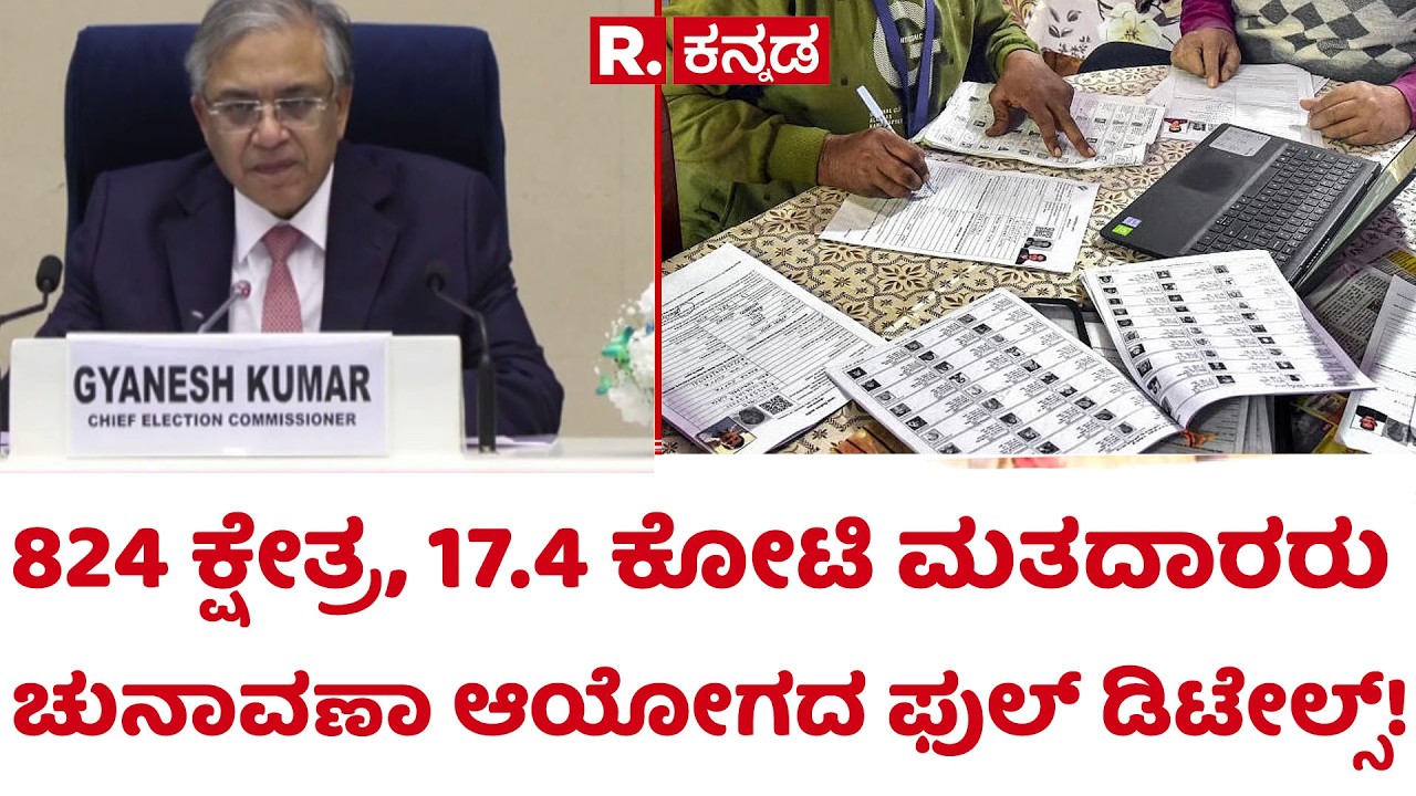 Election Date 2026 Announcement  | 824 ಕ್ಷೇತ್ರ, 17.4 ಕೋಟಿ ಮತದಾರರು ಚುನಾವಣಾ ಆಯೋಗದ ಫುಲ್ ಡಿಟೇಲ್ಸ್!