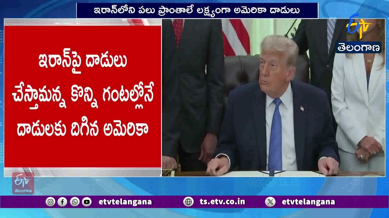 US Launches Heavy Strikes on Tehran Hours After Trump's Warning | ఇరాన్&zwnj;పై అమెరికా భీకర దాడులు