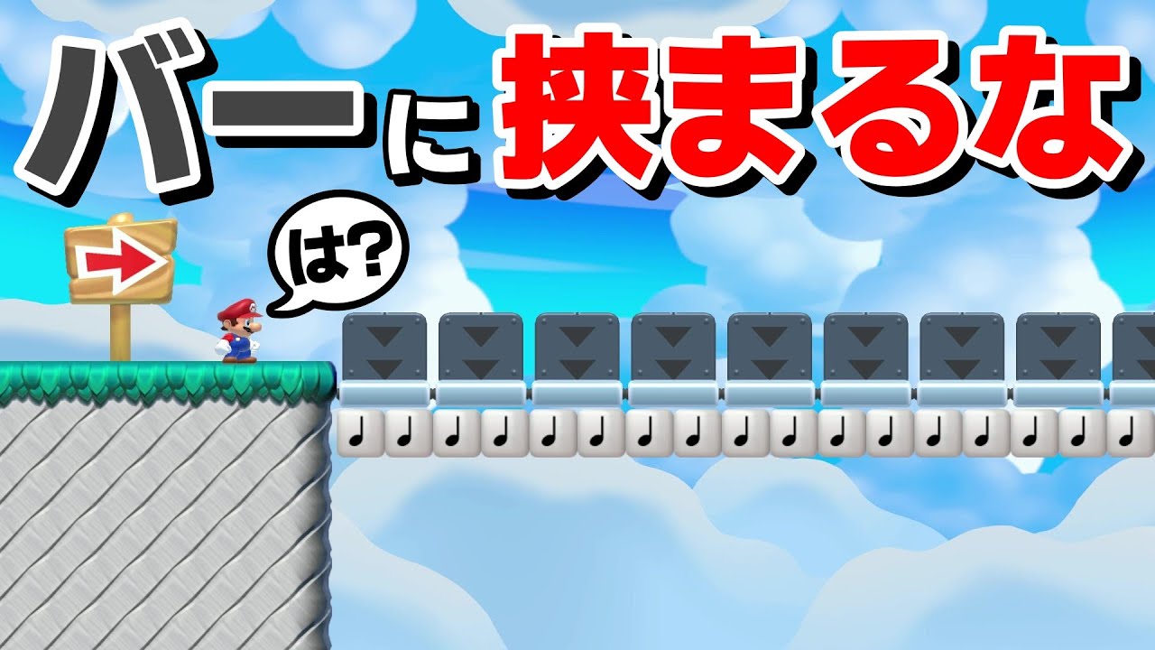 いや、音符踏んだら終わるんだけどwww 『マリオメーカー2』