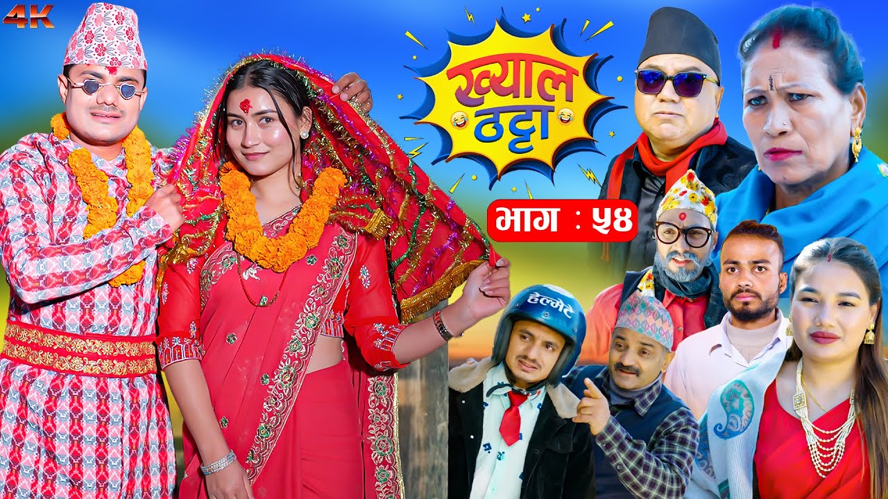 Khyal Thatta "ख्याल ठट्टा" Ep 54 | Nepali Comedy Serial | Suraj Khanal, Sabita Gurung