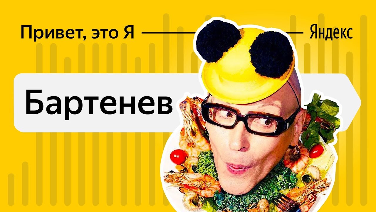 Привет, это Я — Андрей Бартенев