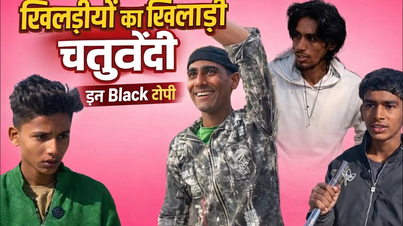 खिलाड़ियों का खिलाड़ी चतुर्वेदी 😂🤣