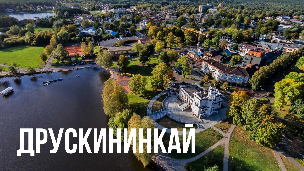 ДРУСКИНКАЙ : обзор санатория Grand SPA Lietuva