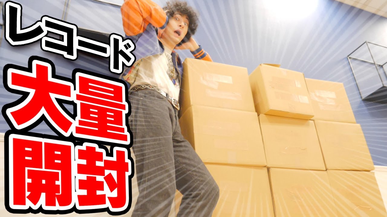 12箱分のレコードを開封！激レア盤を探せ！