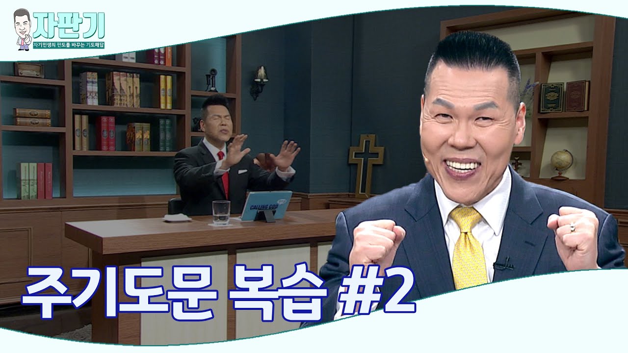 [ 자판기 LIVE ] 자판기 348회 | 다시 깨닫는 주 기도문의 은혜 | CTS 자판기LIVE |브라이언박 목사
