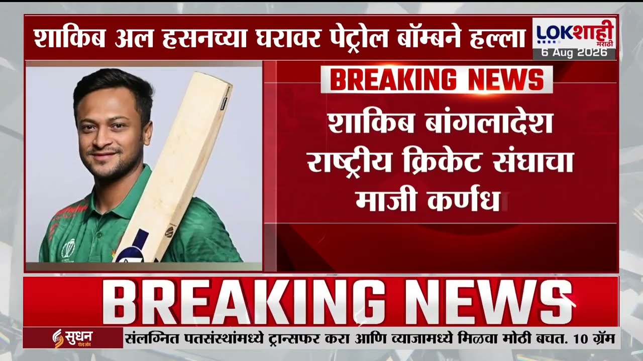 Shakib Al Hasan Bomb Attack | शेख हसीनांचे समर्थन केल्याने शाकिब अल हसनच्या घरावर बॉम्बने हल्ला