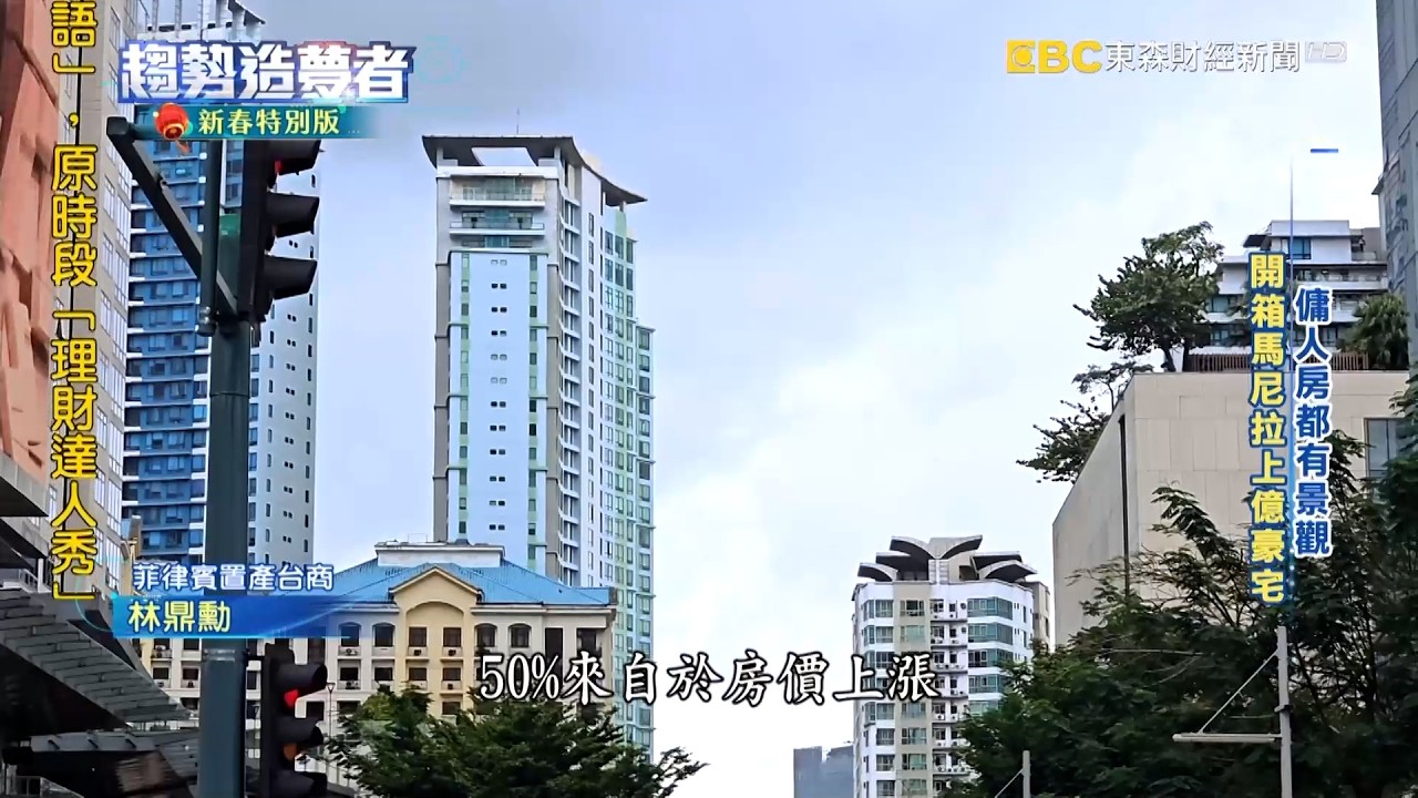 馬尼拉房市翻轉 台商鎖定菲版信義區【趨勢造夢者】@57ETFN