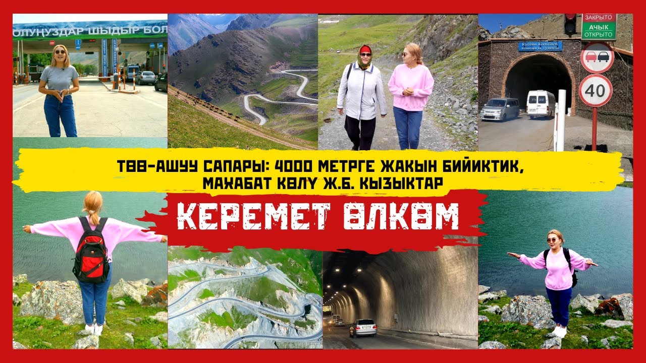Төө-Ашуу сапары: 4000 метрге жакын бийиктик, махабат көлү ж.б. кызыктар // Керемет өлкөм
