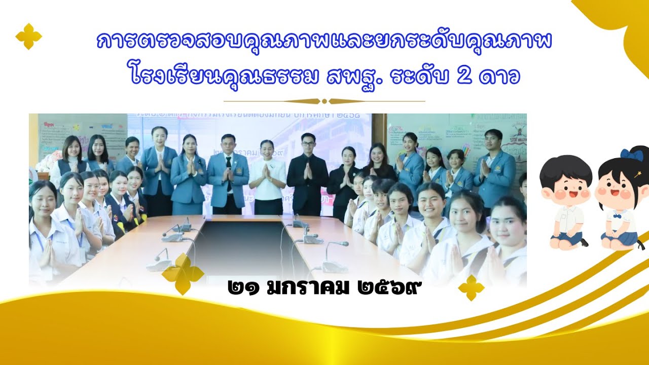 การตรวจสอบคุณภาพและยกระดับคุณภาพ โรงเรียนคุณธรรม สพฐ. ระดับ 2