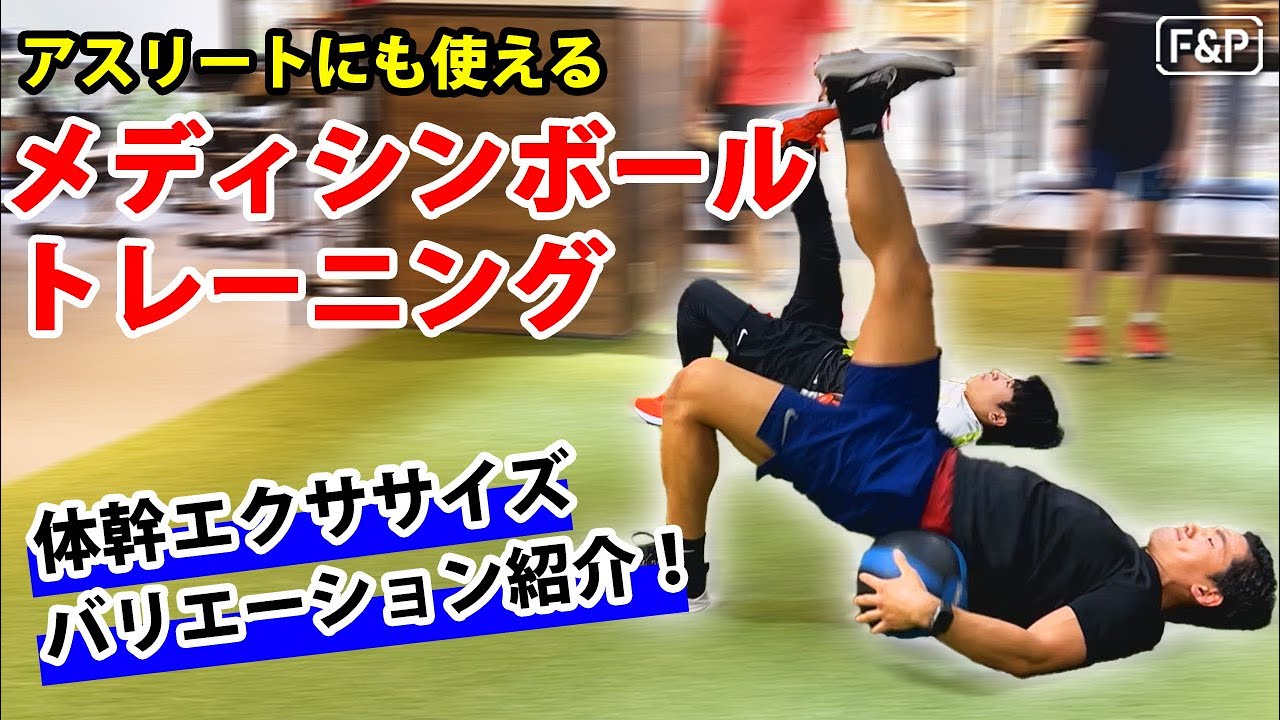 【体幹強化】メディシンボールトレーニング　体幹エクササイズバリエーション紹介！