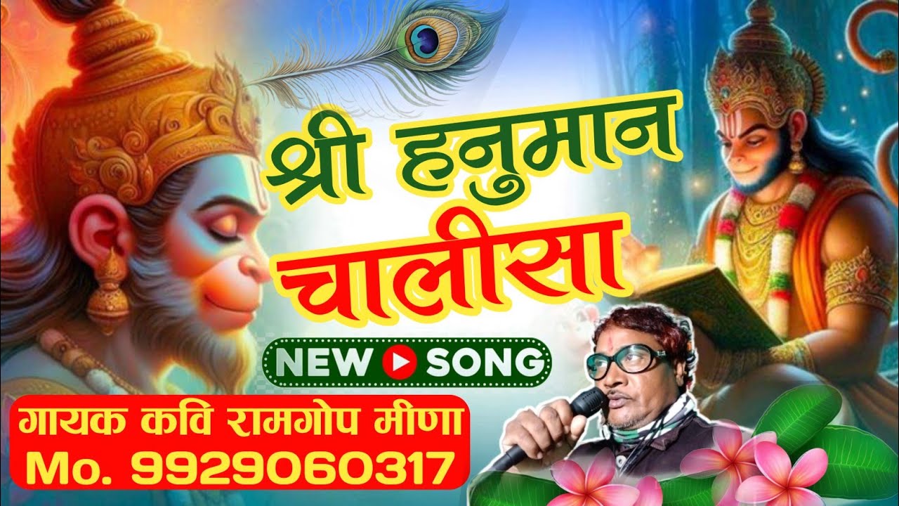 हनुमान चालीसा!! जय श्री राम!! गायक कवि रामगोप लुहावद