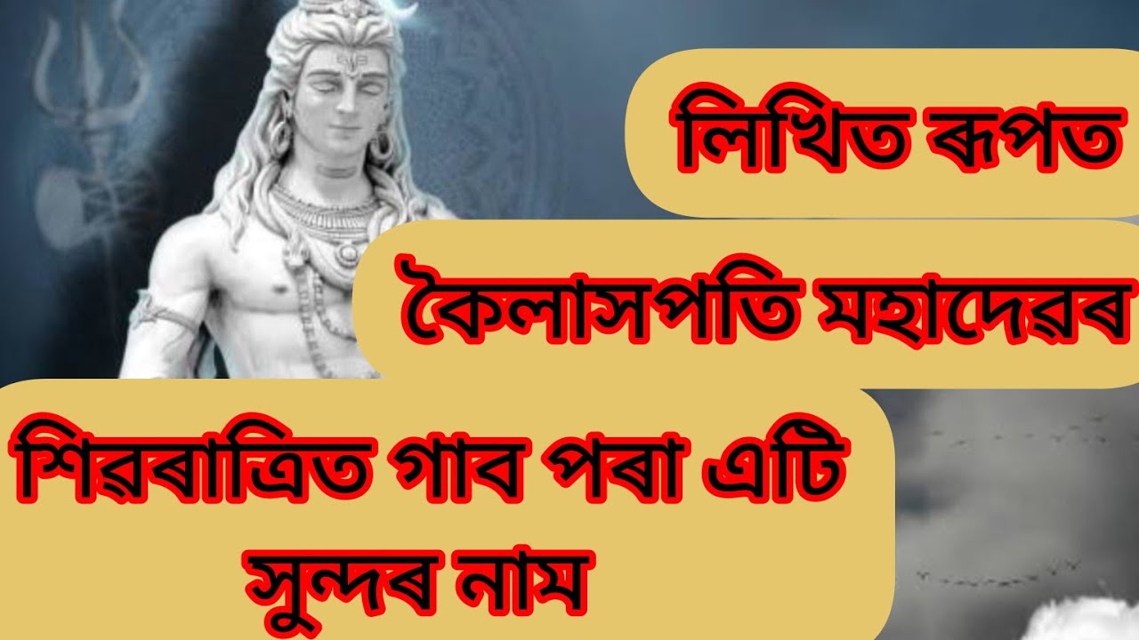 //লিখিত ৰূপত শিৱৰাত্ৰিত গাব পৰা এটি সুন্দৰ নাম//🙏অনুগ্ৰহ কৰি বাবাৰ ভক্তসকলে হৰ হৰ মহাদেৱ লিখিব🙏🙏
